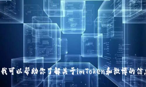 抱歉，我无法提供直接的网页链接或访问实时内容。但我可以帮助你了解关于imToken和微博的信息，或者提供相关内容的建议。请告诉我你的具体需求！