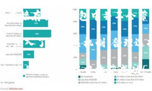 在以太坊钱包中存放数字货币是否有收益，取决于几个关键因素，比如你的具体操作、使用的钱包类型以及市场状况等。下面我们将详细探讨这个问题。

以太坊钱包的类型
首先，市面上有多种类型的以太坊钱包。主要分为冷热钱包两种。热钱包是指连接到互联网的钱包，通常用于日常交易。冷钱包则是完全离线的，适合长时间保存数字货币。

对于热钱包，例如基于手机和电脑的应用，通常不会生成直接收益。但是，有些热钱包提供了额外的功能，如借贷和流动性挖矿，这可能为投资者带来一些收益。

冷钱包，如硬件钱包，主要安全性更高，但是不直接生成收益。它们主要用于长期保存数字资产，避免市场波动带来的投资风险。

质押与收益
以太坊2.0引入了质押的概念。质押是指用户将一定数量的以太币（ETH）存入网络中，以支持网络的安全性和操作。同时，质押者会获得一定的回报。这种方式可以在特定条件下带来收益。

通过质押以太币，用户可以获得网络生成的奖励。根据网络的使用情况，收益率会有所不同。在选择质押以太坊时，用户需了解相关的质押池和平台的手续费、风险和表现。

借贷与收益
另一种增加收益的方式是通过借贷平台将以太坊借出盈利。许多去中心化金融（DeFi）平台提供这类服务。用户可以将以太坊存入这些平台，借出给其他用户，而自己则能获得利息。

这种方式需要明确的风险管理。因为借款人如果无法偿还借款，会导致资产损失。此外，借贷平台的合规性和安全性也需认真核查。

流动性挖矿与收益
流动性挖矿是另一种常见的增加收益的策略。用户可以通过将资产提供给交易所，提高流动性来获得收益。这种方式通常需要通过专用的流动性池进行操作。

参与流动性挖矿时，应注意潜在的无常损失。这是因为在流动性池中资产的相对价值会波动，可能导致在撤资时亏损。用户需要根据自己的风险承受能力做出选择。

市场行为与影响
数字货币市场的波动性极大。价格涨跌直接影响投资者的收益。如果你选择将以太坊长期存放在钱包中，市场走向将是一个不可预知的因素。并非所有情况下，存放数字资产都能带来盈利。

因此，用户应随时关注市场动态，了解相关的投资工具与策略。这为决策提供了更多依据，也降低了潜在损失的可能。

总结
将以太坊存放在钱包中是否有收益，主要取决于你的操作方式和所选择的钱包。直接存放在钱包中并不会带来收益，但通过质押、借贷和流动性挖矿等方式，可以创造收入。

然而，投资时也需关注市场波动带来的风险，特别是数字货币市场极具不确定性。深入了解相关机制，合理选择投资策略，才能更好地在以太坊的世界中立于不败之地。

记住，投资是有风险的。请务必在充分了解的基础上作出决策。希望你能够在以太坊的投资旅程中收获成功！