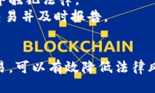 wallet_conversion钱包转USDT会被追诉吗？/wallet_conversion
USDT, 钱包转账, 加密货币, 法律问题/guanjianci

引言
在数字货币迅速发展的今天，越来越多的人开始关注如何使用加密货币。尤其是USDT（泰达币），作为一种稳定币，因其与美元的挂钩而在市场上受到广泛欢迎。然而，随着其使用的增加，很多人开始担心，使用或转账USDT会不会面临法律问题，或者说会被追诉吗？

USDT的基本概述
USDT（Tether）是一种与法币（如美元）挂钩的稳定币，它的价值始终保持在1美元左右。USDT极大地方便了加密货币交易，因为它提供了一个在加密货币市场内的价值“避风港”。比如，当市场波动剧烈时，投资者可以将其资产转换成USDT，以降低风险。但了解USDT的法律背景，对于使用者而言，至关重要。

法律环境的复杂性
合法性往往会因地区、使用场景和法律法规而异。各国对加密货币的监管力度不尽相同。一些国家积极推动，加速了虚拟货币的合法化进程；而另一些国家则采取更为保守的态度，限制甚至禁止交易。在这样的环境背景下，转USDT是否会被追诉，成为一个引人关注的问题。

转账行为的合法性
在许多地方，简单的转账行为本身并不违法。也就是说，只要你的资金来源合法，转账给其他个人或商家一般不会被追诉。然而，如果被怀疑存在洗钱、诈骗等行为，相关执法部门可能会对你进行调查。

对转账来源的追踪
区块链技术的透明性，使得每一笔交易都可以被追溯。虽然匿名性使得很多人对加密货币趋之若鹜，但这也让一些不法分子能够利用其进行违法活动。因此，当局对一些可疑账户实施监控，转账来源的透明性也成为盘查的重点之一。一旦确认涉及违法活动，相关人员可能会面临法律责任。

不同国家的监管态度
不同国家对USDT的监管政策差异较大。以美国为例，美国财政部通过金融犯罪执法网络（FinCEN）等机构，对加密货币实施监管。这里的监管原则是，所有涉及加密货币的交易都必须符合反洗钱（AML）和客户身份识别（KYC）的法规。
而在某些国家，例如中国，虽然理论上并不完全禁止加密资产的持有，但在实际运营中，相关政策非常严格。任何涉及交易的行为都有可能被认定为非法，因此持有或转账USDT都会面临风险。

风险评估与建议
如果您打算参与USDT的转账，首先要对您的资金来源进行自我检测。确保资金的合法性，避免与任何非法活动挂钩。此外，建议用户对自己所在地区的法律法规有所了解，防止无意中触犯法律。
其次，使用合规的平台也是一个保护措施。选择知名且受监管的交易所与钱包，能在一定程度上降低风险，确保交易的合法性。很多合规的平台会提供风控措施，帮助用户识别可疑交易并及时报告。

结束语
转账USDT是否会被追诉，主要取决于转账行为的性质、资金来源和法律环境。虽然在多数情况下，普通的转账行为是合法的，但我们依然需要对法律风险保持警觉。通过合法途径交易，可以有效降低法律风险，确保在享受数字货币带来的便利时，避免任何潜在的法律麻烦。上述信息仅供参考，实际情况可能会因地区和政策变化而有所不同，建议在进行相关操作前，咨询专业法律人士。