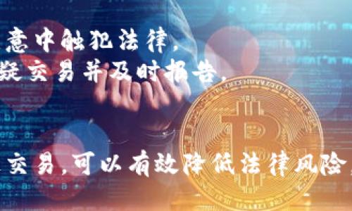 wallet_conversion钱包转USDT会被追诉吗？/wallet_conversion
USDT, 钱包转账, 加密货币, 法律问题/guanjianci

引言
在数字货币迅速发展的今天，越来越多的人开始关注如何使用加密货币。尤其是USDT（泰达币），作为一种稳定币，因其与美元的挂钩而在市场上受到广泛欢迎。然而，随着其使用的增加，很多人开始担心，使用或转账USDT会不会面临法律问题，或者说会被追诉吗？

USDT的基本概述
USDT（Tether）是一种与法币（如美元）挂钩的稳定币，它的价值始终保持在1美元左右。USDT极大地方便了加密货币交易，因为它提供了一个在加密货币市场内的价值“避风港”。比如，当市场波动剧烈时，投资者可以将其资产转换成USDT，以降低风险。但了解USDT的法律背景，对于使用者而言，至关重要。

法律环境的复杂性
合法性往往会因地区、使用场景和法律法规而异。各国对加密货币的监管力度不尽相同。一些国家积极推动，加速了虚拟货币的合法化进程；而另一些国家则采取更为保守的态度，限制甚至禁止交易。在这样的环境背景下，转USDT是否会被追诉，成为一个引人关注的问题。

转账行为的合法性
在许多地方，简单的转账行为本身并不违法。也就是说，只要你的资金来源合法，转账给其他个人或商家一般不会被追诉。然而，如果被怀疑存在洗钱、诈骗等行为，相关执法部门可能会对你进行调查。

对转账来源的追踪
区块链技术的透明性，使得每一笔交易都可以被追溯。虽然匿名性使得很多人对加密货币趋之若鹜，但这也让一些不法分子能够利用其进行违法活动。因此，当局对一些可疑账户实施监控，转账来源的透明性也成为盘查的重点之一。一旦确认涉及违法活动，相关人员可能会面临法律责任。

不同国家的监管态度
不同国家对USDT的监管政策差异较大。以美国为例，美国财政部通过金融犯罪执法网络（FinCEN）等机构，对加密货币实施监管。这里的监管原则是，所有涉及加密货币的交易都必须符合反洗钱（AML）和客户身份识别（KYC）的法规。
而在某些国家，例如中国，虽然理论上并不完全禁止加密资产的持有，但在实际运营中，相关政策非常严格。任何涉及交易的行为都有可能被认定为非法，因此持有或转账USDT都会面临风险。

风险评估与建议
如果您打算参与USDT的转账，首先要对您的资金来源进行自我检测。确保资金的合法性，避免与任何非法活动挂钩。此外，建议用户对自己所在地区的法律法规有所了解，防止无意中触犯法律。
其次，使用合规的平台也是一个保护措施。选择知名且受监管的交易所与钱包，能在一定程度上降低风险，确保交易的合法性。很多合规的平台会提供风控措施，帮助用户识别可疑交易并及时报告。

结束语
转账USDT是否会被追诉，主要取决于转账行为的性质、资金来源和法律环境。虽然在多数情况下，普通的转账行为是合法的，但我们依然需要对法律风险保持警觉。通过合法途径交易，可以有效降低法律风险，确保在享受数字货币带来的便利时，避免任何潜在的法律麻烦。上述信息仅供参考，实际情况可能会因地区和政策变化而有所不同，建议在进行相关操作前，咨询专业法律人士。