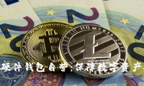探索imToken硬件钱包自营：保障数字资产安全的新选择