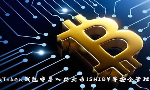 如何在imToken钱包中导入柴犬币（SHIB）并安全管理数字资产