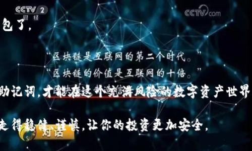 ### imToken钱包密钥位置详解

在数字货币的世界中，安全性是每位用户最为关注的问题之一。imToken作为一款热门的数字钱包，如何找到自己的钱包密钥，以及如何保护好这些敏感信息，是每位用户都需要了解的重要事项。本文将详细介绍imToken钱包密钥的位置及其重要性，帮助用户更好地管理自己的数字资产。

1. 什么是imToken钱包密钥？

imToken钱包密钥是指用户在使用imToken钱包时生成的私钥和助记词。私钥是用于签署交易的唯一凭证，任何人只要拥有你的私钥，就可以完全控制你的钱包。助记词是由一组单词组成的，通常是12或24个单词，用户可以通过这些单词生成私钥。确保这些信息的安全是非常重要的。

2. 如何找到imToken钱包密钥？
  
找到imToken钱包的密钥相对简单。以下是详细步骤：

h42.1 备份助记词/h4

初次创建imToken钱包时，系统会生成一组助记词。务必在安全的位置备份这些助记词。

h42.2 访问钱包设置/h4

打开imToken应用，进入你想要查看密钥的钱包。在首页点击右上角的设置图标，进入钱包的设置界面。

h42.3 显示私钥/h4

在设置中，找到“安全中心”选项，选择“导出私钥”。系统可能会要求你输入钱包密码以确认身份。完成确认后，你就可以查看到你的私钥。

3. 如何保护imToken钱包密钥？

保护imToken钱包的密钥安全极为重要，以下是一些有效的方法：

h43.1 不共享密钥/h4

永远不要与他人分享你的私钥或助记词。无论对方的请求看起来多么合理，都应保持警惕。

h43.2 存储在安全的位置/h4

将密钥存储在安全的位置，尽量避免数字化存储。可以选择将助记词和私钥写在纸上，并保存在保险箱中。

h43.3 定期更换密码/h4

定期更换imToken钱包的密码是确保安全的一个有效措施。这样可以增加被攻击者破解的难度。

4. 常见问题解答

h44.1 我可以找回丢失的密钥吗？/h4

如果丢失了私钥和助记词，通常是无法找回的。因此，务必做好备份工作。

h44.2 助记词和私钥的关联是什么？/h4

助记词是生成私钥的途径。通过助记词，你可以恢复钱包并获取自己的资产。确保助记词的安全比任何事情都重要。

h44.3 如何恢复imToken钱包？/h4

如果你需要恢复钱包，只需在imToken应用中选择“导入钱包”，然后输入你的助记词。按照提示完成后，就可以访问你的钱包了。

5. 结论

imToken钱包的密钥是保护您数字资产的关键。了解密钥的位置、如何安全管理是每位用户的责任。谨慎对待你的私钥和助记词，才能在这个充满风险的数字资产世界中立于不败之地。

通过这篇文章，希望用户们能够全面理解imToken钱包密钥的重要性和管理技巧，保护好自己的数字资产。确保每一步都走得稳健、谨慎，让你的投资更加安全。