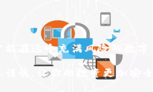 ### imToken钱包密钥位置详解

在数字货币的世界中，安全性是每位用户最为关注的问题之一。imToken作为一款热门的数字钱包，如何找到自己的钱包密钥，以及如何保护好这些敏感信息，是每位用户都需要了解的重要事项。本文将详细介绍imToken钱包密钥的位置及其重要性，帮助用户更好地管理自己的数字资产。

1. 什么是imToken钱包密钥？

imToken钱包密钥是指用户在使用imToken钱包时生成的私钥和助记词。私钥是用于签署交易的唯一凭证，任何人只要拥有你的私钥，就可以完全控制你的钱包。助记词是由一组单词组成的，通常是12或24个单词，用户可以通过这些单词生成私钥。确保这些信息的安全是非常重要的。

2. 如何找到imToken钱包密钥？
  
找到imToken钱包的密钥相对简单。以下是详细步骤：

h42.1 备份助记词/h4

初次创建imToken钱包时，系统会生成一组助记词。务必在安全的位置备份这些助记词。

h42.2 访问钱包设置/h4

打开imToken应用，进入你想要查看密钥的钱包。在首页点击右上角的设置图标，进入钱包的设置界面。

h42.3 显示私钥/h4

在设置中，找到“安全中心”选项，选择“导出私钥”。系统可能会要求你输入钱包密码以确认身份。完成确认后，你就可以查看到你的私钥。

3. 如何保护imToken钱包密钥？

保护imToken钱包的密钥安全极为重要，以下是一些有效的方法：

h43.1 不共享密钥/h4

永远不要与他人分享你的私钥或助记词。无论对方的请求看起来多么合理，都应保持警惕。

h43.2 存储在安全的位置/h4

将密钥存储在安全的位置，尽量避免数字化存储。可以选择将助记词和私钥写在纸上，并保存在保险箱中。

h43.3 定期更换密码/h4

定期更换imToken钱包的密码是确保安全的一个有效措施。这样可以增加被攻击者破解的难度。

4. 常见问题解答

h44.1 我可以找回丢失的密钥吗？/h4

如果丢失了私钥和助记词，通常是无法找回的。因此，务必做好备份工作。

h44.2 助记词和私钥的关联是什么？/h4

助记词是生成私钥的途径。通过助记词，你可以恢复钱包并获取自己的资产。确保助记词的安全比任何事情都重要。

h44.3 如何恢复imToken钱包？/h4

如果你需要恢复钱包，只需在imToken应用中选择“导入钱包”，然后输入你的助记词。按照提示完成后，就可以访问你的钱包了。

5. 结论

imToken钱包的密钥是保护您数字资产的关键。了解密钥的位置、如何安全管理是每位用户的责任。谨慎对待你的私钥和助记词，才能在这个充满风险的数字资产世界中立于不败之地。

通过这篇文章，希望用户们能够全面理解imToken钱包密钥的重要性和管理技巧，保护好自己的数字资产。确保每一步都走得稳健、谨慎，让你的投资更加安全。