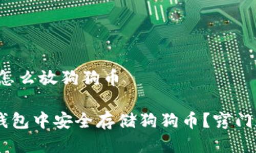 # im钱包怎么放狗狗币

如何在IM钱包中安全存储狗狗币？窍门和技巧解析