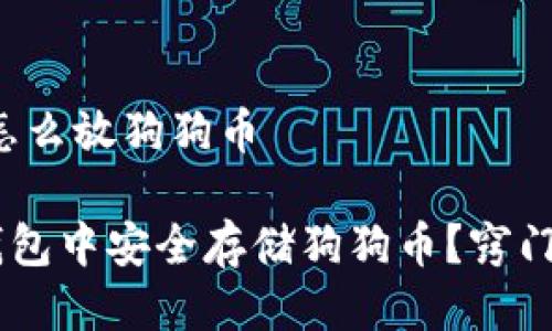 # im钱包怎么放狗狗币

如何在IM钱包中安全存储狗狗币？窍门和技巧解析