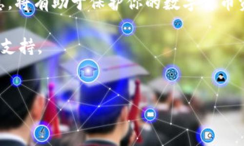 火币网 USDT 钱包地址的查询与使用指南

在现代数字货币的世界中，了解如何获取和管理你的加密货币托管钱包地址显得尤为重要。火币网作为全球领先的数字资产交易所之一，其用户能够方便地管理多种加密货币，包括 USDT（泰达币）。那么，如何找到火币网的 USDT 钱包地址呢？在这篇文章中，我们将全面介绍相关的操作步骤、注意事项以及一些实用的技巧，帮助你更加高效地使用火币网的服务。

什么是 USDT？

USDT，全称为 Tether，是一种与美元 (USD) 1:1 挂钩的稳定币。这种数字货币的主要目的是在保持加密货币优势的同时，减少价格波动带来的风险。它使得用户在进行交易时，能够以稳定的价值进行操作，特别是在波动性极大的市场环境中，USDT 成为许多人交易的首选媒介。

为什么需要找到火币网 USDT 钱包地址？

在进行数字货币的买卖、转账或存储时，拥有一个安全、有效的 USDT 钱包地址是至关重要的。通过火币网的 USDT 钱包地址，你可以方便地进行以下操作：
ul
    li充值：将你的 USDT 存入火币网，以便进行交易。/li
    li提币：从火币网提取你的 USDT 至其他钱包或交易所。/li
    li交易：在火币网内部直接使用 USDT 进行多种交易。/li
/ul

如何在火币网找到 USDT 钱包地址？

找到火币网的 USDT 钱包地址是一个简单的过程，以下是详细的操作步骤：

h4步骤一：注册并登录火币网账户/h4

如果你还没有火币网账户，首先需要在其官方网站上进行注册。使用有效的电子邮箱和手机号码，按照系统提示填写相关信息并完成身份验证。一旦注册成功，使用你注册的邮件和密码登录你的账户。

h4步骤二：进入资产管理页面/h4

登录后，找到页面上的“资产”或“钱包”选项。点击后，你将看到所有支持的数字货币列表，包括 USDT。

h4步骤三：查看 USDT 相关信息/h4

在资产管理页面中，找到 USDT，并点击旁边的“充值”或“提币”按钮。在这里你可以看到 USDT 并进行相应的操作。

h4步骤四：复制你的 USDT 钱包地址/h4

点击“充值”后，系统会生成一个唯一的 USDT 钱包地址。请务必仔细核对地址，确保没有任何错误。如果需要，你可以通过复制功能将地址保存到剪贴板或其他安全的地方。

常见问题与注意事项

h4USDT 钱包地址是否会变更？/h4

USDT 钱包地址在正常情况下是固定的。但是在某些情况下（例如账户安全问题），火币网可能会更新钱包地址。因此，建议在每次交易前都检查一下地址。

h4如何确保我的 USDT 安全？/h4

保护你的 USDT 钱包地址及账户信息至关重要。请遵循以下最佳实践来增强账户安全：
ul
    li启用双重身份验证 (2FA)。/li
    li定期修改密码，使用强密码。/li
    li不要透露任何账户信息给不明来历的人。/li
/ul

h4火币网的手续费如何？/h4

在火币网交易 USDT 时，会有一定的手续费。具体收费标准可以在火币网的官方网站上找到。了解手续费有助于你更好地规划交易策略。

结语

获取火币网 USDT 钱包地址是进行数字资产管理的第一步。通过以上的步骤，你可以轻松地找到你的钱包地址并进行相应的操作。坚持安全第一和定期审查账户信息，将有助于保护你的数字货币资产。随着数字货币的持续发展，保持对市场动态的关注和技术知识的更新，才能在日益竞争的环境中立于不败之地。

希望这篇文章能帮助你更好地理解和使用你的 USDT 钱包地址。如果你有任何其他问题或需要进一步的指导，请随时参考火币网提供的帮助文档或联系他们的客服支持。

火币网, USDT, 钱包地址, 数字货币/guanjianci
如何快速找到火币网的 USDT 钱包地址并安全使用