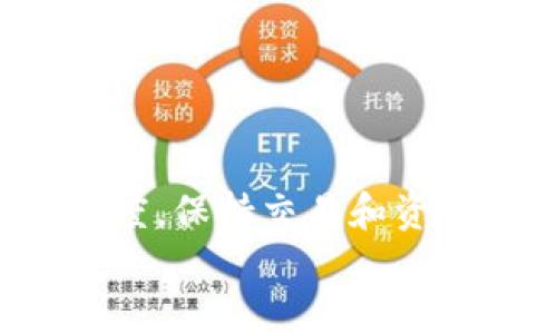    如何通过BK钱包购买TRX，一步到位的详细指南  / 

 guanjianci  BK钱包, 购买TRX, 加密货币, 数字资产  /guanjianci 

 什么是BK钱包？ 
 BK钱包是一款流行的数字货币钱包，为用户提供安全便捷的加密资产管理服务。它支持多种主流数字货币，让用户能够轻松存取、交易和管理自己的数字资产。
 BK钱包的用户界面友好，适合加密货币的新手和老手使用。用户可以通过手机应用方便地进行各种操作，不必登录复杂的网站。这使得BK钱包成为许多人进行数字资产投资的重要工具。

 TRX是什么？ 
 TRX是Tron网络发行的加密货币，全名为Tronix。Tron是一个去中心化的平台，旨在通过区块链技术和分布式存储，建设一个免费的内容娱乐生态系统。
 TRX的最大特点就是高吞吐量和低交易费用，这使得它在数字资产市场中备受青睐。许多人选择投资TRX，因为它不仅是交易和存储价值的手段，还是参与Tron生态系统的重要工具。

 如何在BK钱包中购买TRX？ 
 购买TRX的步骤其实非常简单。下面是详细的步骤说明，帮助你顺利完成购买。

h4 第一步：下载并注册BK钱包 /h4
 首先，你需要在手机应用商店（App Store或Google Play）中下载BK钱包应用。安装完成后，打开应用并按照指示创建账户。你需要提供一个有效的电子邮件地址，并设置一个安全的密码。完成注册后，你会收到一封确认邮件，按照邮件中的指引验证你的账户。

h4 第二步：验证身份 /h4
 为了满足合规要求，BK钱包可能要求你进行身份验证。这通常包括上传身份证明文件和自拍照等。身份验证可能需要一些时间，但一旦通过，你就可以开始使用钱包的所有功能了。

h4 第三步：充值法币 /h4
 在你能够购买TRX之前，需要为BK钱包充值法币。BK钱包支持多种充值方式，包括银行卡转账和第三方支付平台。选择适合自己的充值方式，按照页面上的指示进行操作。充值成功后，金额会迅速到账。

h4 第四步：选择购买TRX /h4
 在充值到账后，返回BK钱包的主界面，找到“交易”或“市场”选项。点击后，你将看到多种加密货币的列表。在此选项中，选择TRX。在TRX的页面上，你可以看到实时的价格和市场走势。

h4 第五步：确认购买 /h4
 输入你想购买的TRX数量，系统会自动计算出相应的价格。请仔细检查价格及相关手续费用，确认无误后点击“购买”按钮。系统会要求你输入支付密码以确认交易。输入正确后，交易将被立即处理。

h4 第六步：查看交易记录 /h4
 交易完成后，可以在BK钱包中查看你的交易记录。TRX会被添加到你的资产中。你可以随时查看、转账或投资。

 购买TRX的注意事项 
 在购买TRX以及其他数字货币时，有一些需要注意的事项。
ul
    listrong市场波动： /strong加密货币市场波动较大，价格上线下浮动频繁。购买前请做好充分的市场调研。/li
    listrong安全性： /strong确保BK钱包的安全性，定期更新密码和进行身份验证。/li
    listrong法币充值： /strong根据各国政策，法币充值可能有不同的限制。在充值之前确保了解相关法规。/li
/ul

 如何安全存储TRX？ 
 理解如何安全存储TRX同样重要。BK钱包提供了一些安全选项。
ul
    listrong设置强密码： /strong确保你的BK钱包账户使用强密码，并定期更换。/li
    listrong使用双重认证： /strong如果BK钱包支持双重认证（2FA），请务必开启。这可以为你的账户提供额外的保护。/li
    listrong定期备份： /strong定期备份钱包数据，尤其是在进行大量交易时。确保能够恢复钱包的访问权限。/li
/ul

 结论 
 通过BK钱包购买TRX的过程相对简单、方便。只需几个步骤，你就可以开始参与Tron生态系统，投资于万众瞩目的加密货币。
 不论你是新手还是经验丰富的投资者，BK钱包提供了一个安全、直观的平台供你管理数字资产。始终保持对市场的敏感度，保持交易和资产的安全，这将是你在加密货币投资中成功的关键。
 有了BK钱包，你能够轻松应对快速变化的加密市场，抓住投资机会。所以，赶快行动吧！ 