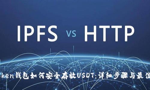 imToken钱包如何安全存放USDT：详细步骤与最佳实践
