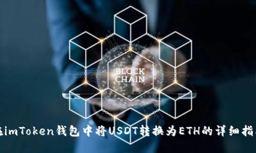 在imToken钱包中将USDT转换为ETH的详细指南