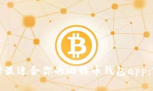 如何选择最适合你的比特币钱包app：完整指南