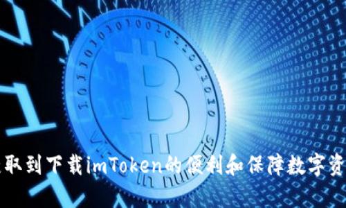 如何快速安全地在百度云下载imToken并保障您的数字资产安全
imToken, 百度云下载, 数字资产, 安全存储/guanjianci

引言
随着区块链技术的飞速发展，越来越多的人开始接触和使用数字货币。而imToken作为一款广受欢迎的数字钱包，它不仅为用户提供了安全的数字资产存储服务，还支持多种数字货币的交易和管理。很多用户希望通过百度云下载imToken，以便更方便地访问和使用这款工具。本文将详细介绍如何快速而安全地在百度云下载imToken，并重点强调保障数字资产安全的重要性。

为什么选择imToken？
imToken是一款极具人气的数字资产钱包，特别适合初学者和专业用户使用。首先，它支持以太坊及其生态系统中的多种代币。其次，imToken具有良好的用户体验，界面简洁直观，让用户可以轻松上手。此外，imToken还提供了一系列实用功能，如去中心化交易所的链接、NFT管理等。这些功能使得imToken不仅仅是一个钱包，更是一个综合性的数字资产管理工具。

下载imToken的准备工作
在开始下载之前，请确保您的设备具有良好的网络连接。这可以确保下载过程顺利进行，并减少因网络不稳定造成的下载中断。同时，请确认您的手机或电脑支持imToken的操作系统，如Android或iOS。在下载之前，建议您访问imToken的官方网站，以获取最新版本的信息，确保您下载的版本是最新版。

如何在百度云下载imToken
要在百度云下载imToken，您可以按照以下步骤进行操作：
ol
    li打开百度云的官方网站或客户端。如果您尚未注册，您需要首先创建一个账号。/li
    li在搜索框中输入“imToken”，然后点击搜索按钮。/li
    li在搜索结果中找到imToken的下载链接。请确保该链接来自可信的来源，例如官方网站提供的百度云链接。/li
    li点击下载链接，选择适合您设备的版本进行下载。如果您是在手机上操作，请根据手机系统选择对应的iOS或Android版本。/li
    li等待下载完成后，按照提示进行安装。安装完成后，您就可以打开imToken，开始创建或导入您的数字钱包。/li
/ol

保障数字资产安全
下载并安装imToken后，安全问题是每个用户最关心的。保护您的数字资产安全是使用任何数字钱包的基本要求。为了保障您的数字资产，您应当采取以下措施：
ul
    li开启双重身份验证（2FA）。这可以增加一层额外的保护，无论是登录还是交易，都需要您输入额外的验证信息。/li
    li妥善保存助记词。助记词是一串数字和字母的组合，它是您恢复钱包的唯一凭证。如果遗失，您可能会失去所有数字资产。/li
    li定期更新应用程序。保持imToken的最新版本可以确保您获得最新的安全补丁。/li
    li不要随意点击不明链接。诈骗者常常会通过钓鱼链接获取用户的信息，这主要发生在社交媒体或不明邮件中。/li
/ul

总结
在这个数字货币日益普及的时代，imToken成为了用户管理数字资产的重要工具。通过百度云下载imToken，不仅方便快捷，还能够让用户快速上手。我们强调保持数字资产安全的重要性，确保用户在享受便利的同时，保护好自己的财富。希望本文的指引能帮助到每一个希望下载imToken的用户，让您的数字资产管理更趋安心和高效。  

常见问题解答
下面我们将列出一些常见问题，以帮助用户更好地使用imToken。
h41. imToken支持哪些数字资产？/h4
imToken支持以太坊及其生态系统中的许多代币，同时也逐步增加对其他主流区块链资产的支持。
h42. imToken的手续费高吗？/h4
imToken的手续费一般是与网络交易费用相关的，具体费用会根据网络情况和交易类型而有所不同。建议用户在进行交易前查看相关费用。
h43. 如何找回我的钱包？/h4
如果您忘记了密码或丢失了设备，可以使用助记词进行恢复。请确保您的助记词是安全存放的，以便在需要时使用。

结语
随着科技的发展，数字资产的管理变得愈加重要。在这个背景下，imToken作为一款成熟的数字钱包，能够为用户提供安全、便捷的资产管理方式。希望大家能通过本文获取到下载imToken的便利和保障数字资产安全的知识，让我们一起迎接数字货币的未来。
