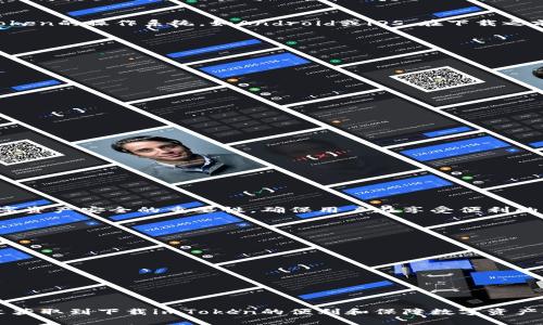 如何快速安全地在百度云下载imToken并保障您的数字资产安全
imToken, 百度云下载, 数字资产, 安全存储/guanjianci

引言
随着区块链技术的飞速发展，越来越多的人开始接触和使用数字货币。而imToken作为一款广受欢迎的数字钱包，它不仅为用户提供了安全的数字资产存储服务，还支持多种数字货币的交易和管理。很多用户希望通过百度云下载imToken，以便更方便地访问和使用这款工具。本文将详细介绍如何快速而安全地在百度云下载imToken，并重点强调保障数字资产安全的重要性。

为什么选择imToken？
imToken是一款极具人气的数字资产钱包，特别适合初学者和专业用户使用。首先，它支持以太坊及其生态系统中的多种代币。其次，imToken具有良好的用户体验，界面简洁直观，让用户可以轻松上手。此外，imToken还提供了一系列实用功能，如去中心化交易所的链接、NFT管理等。这些功能使得imToken不仅仅是一个钱包，更是一个综合性的数字资产管理工具。

下载imToken的准备工作
在开始下载之前，请确保您的设备具有良好的网络连接。这可以确保下载过程顺利进行，并减少因网络不稳定造成的下载中断。同时，请确认您的手机或电脑支持imToken的操作系统，如Android或iOS。在下载之前，建议您访问imToken的官方网站，以获取最新版本的信息，确保您下载的版本是最新版。

如何在百度云下载imToken
要在百度云下载imToken，您可以按照以下步骤进行操作：
ol
    li打开百度云的官方网站或客户端。如果您尚未注册，您需要首先创建一个账号。/li
    li在搜索框中输入“imToken”，然后点击搜索按钮。/li
    li在搜索结果中找到imToken的下载链接。请确保该链接来自可信的来源，例如官方网站提供的百度云链接。/li
    li点击下载链接，选择适合您设备的版本进行下载。如果您是在手机上操作，请根据手机系统选择对应的iOS或Android版本。/li
    li等待下载完成后，按照提示进行安装。安装完成后，您就可以打开imToken，开始创建或导入您的数字钱包。/li
/ol

保障数字资产安全
下载并安装imToken后，安全问题是每个用户最关心的。保护您的数字资产安全是使用任何数字钱包的基本要求。为了保障您的数字资产，您应当采取以下措施：
ul
    li开启双重身份验证（2FA）。这可以增加一层额外的保护，无论是登录还是交易，都需要您输入额外的验证信息。/li
    li妥善保存助记词。助记词是一串数字和字母的组合，它是您恢复钱包的唯一凭证。如果遗失，您可能会失去所有数字资产。/li
    li定期更新应用程序。保持imToken的最新版本可以确保您获得最新的安全补丁。/li
    li不要随意点击不明链接。诈骗者常常会通过钓鱼链接获取用户的信息，这主要发生在社交媒体或不明邮件中。/li
/ul

总结
在这个数字货币日益普及的时代，imToken成为了用户管理数字资产的重要工具。通过百度云下载imToken，不仅方便快捷，还能够让用户快速上手。我们强调保持数字资产安全的重要性，确保用户在享受便利的同时，保护好自己的财富。希望本文的指引能帮助到每一个希望下载imToken的用户，让您的数字资产管理更趋安心和高效。  

常见问题解答
下面我们将列出一些常见问题，以帮助用户更好地使用imToken。
h41. imToken支持哪些数字资产？/h4
imToken支持以太坊及其生态系统中的许多代币，同时也逐步增加对其他主流区块链资产的支持。
h42. imToken的手续费高吗？/h4
imToken的手续费一般是与网络交易费用相关的，具体费用会根据网络情况和交易类型而有所不同。建议用户在进行交易前查看相关费用。
h43. 如何找回我的钱包？/h4
如果您忘记了密码或丢失了设备，可以使用助记词进行恢复。请确保您的助记词是安全存放的，以便在需要时使用。

结语
随着科技的发展，数字资产的管理变得愈加重要。在这个背景下，imToken作为一款成熟的数字钱包，能够为用户提供安全、便捷的资产管理方式。希望大家能通过本文获取到下载imToken的便利和保障数字资产安全的知识，让我们一起迎接数字货币的未来。