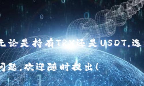 冷钱包和TRX及U币（USDT）之间的关系可以从几个方面进行详细解析。冷钱包主要是用于安全存储数字货币的工具，而TRX（波场币）和U币（通常指的是USDT，即泰达币）是两种不同的数字货币。接下来将详细讨论冷钱包的概念，TRX和U币的特点，以及它们之间的区别。

什么是冷钱包？
冷钱包是一种用于存储数字货币的方式。它与网络没有直接连接，因此不容易受到黑客攻击和网络安全问题的影响。冷钱包可以是硬件设备，如Ledger或Trezor，也可以是纸钱包，即把私钥和地址打印在纸上。使用冷钱包可以保证用户的资产安全。

TRX（波场币）介绍
TRX是波场（Tron）网络的原生代币。波场是一个基于区块链的去中心化平台，旨在构建一个全球范围的自由内容娱乐系统。TRX可以用于各种应用程序中，诸如游戏、社交媒体和数字内容分发。
TRX可以通过不同的交易所购买，用户也可以参与到波场网络的投票和治理中，影响网络的未来发展。TRX是波场生态系统的基础，对其应用和价值有着深远的影响。

U币（USDT）介绍
U币通常指的是USDT（Tether），它是一种稳定币，其价值与美元1：1挂钩。USDT旨在为加密货币市场提供一种稳定的价值存储手段，方便用户在波动的数字货币市场中进行交易。
USDT广泛应用于交易所，用户可以通过将其兑换回美元来保障资产的稳定性。因此，USDT被视为数字货币市场的“法定货币”，在很多交易中扮演着重要角色。

TRX与U币之间的区别
TRX和USDT在功能和用途上存在明显的区别。TRX是波场网络的代币，主要用于参与网络生态的活动。而USDT是一种稳定币，主要用于提供资产的稳定性，方便交易和价值转移。
例如，当用户在波场网络中开发DApp时，他们需要使用TRX作为网络费用。而在进行市场交易时，用户可能会选择使用USDT来避免因市场波动带来的风险。

冷钱包如何存储TRX和USDT？
冷钱包能够存储多种数字货币，包括TRX和USDT。在选择冷钱包时，用户应确保钱包支持他们想要存储的具体币种。在体验方面，硬件冷钱包通常提供简洁的界面和安全的密钥管理方式。
使用冷钱包存储TRX和USDT的步骤大致相同。首先，用户需要创建一个钱包地址。接着，他们可以通过交易所将TRX和USDT发送到这个地址。最后，用户应妥善保管私钥，确保资产的安全。

冷钱包的优势与不足
冷钱包的最大优势是安全性高。因为它不连接互联网，所以不容易受到网络攻击。此外，冷钱包还可以物理存储资产，实现更好的隐私保护。
然而，冷钱包也有一些不足之处。首先是使用的不便，用户需要在进行交易时先将资产转移到热钱包或交易所。其次，冷钱包的硬件成本相对较高，可能不适合小额投资者。

为什么选择冷钱包存储TRX和USDT？
在当前市场环境下，选择冷钱包存储TRX和USDT能够有效降低资产风险。随着网络安全问题的日益严重，越来越多的用户倾向于使用冷钱包来保护他们的数字资产。
尤其是对于长期持有投资者来说，冷钱包可以提供更为安全的存储解决方案。而且，冷钱包可以帮助用户避免因交易所故障导致的资产损失，确保他们的投资安全。

如何选择合适的冷钱包？
在选择冷钱包时，用户可以考虑以下几个因素：支持的币种、用户界面友好性、安全性能及品牌声誉等。可以先了解市场上用户评价高的硬件钱包，进行比较后做出选择。
此外，用户还应注意冷钱包的更新频率和客服支持。一个活跃的厂商能够及时修复安全漏洞，提供更好的用户体验。

总结
冷钱包不是TRX或U币，但可以安全存储这两种数字货币。用户在选择存储方式时，应根据自身的投资需求进行权衡。
随着数字货币市场的发展，安全性将成为用户最关注的问题之一。冷钱包因其高安全性而成为越来越多投资者的选择。无论是持有TRX还是USDT，选择合适的存储方式都是确保资产安全的重要一环。 

希望这些内容能帮助你理解冷钱包与TRX和U币之间的关系，也指导你如何安全地存储这两种数字货币。如有进一步的问题，欢迎随时提出！