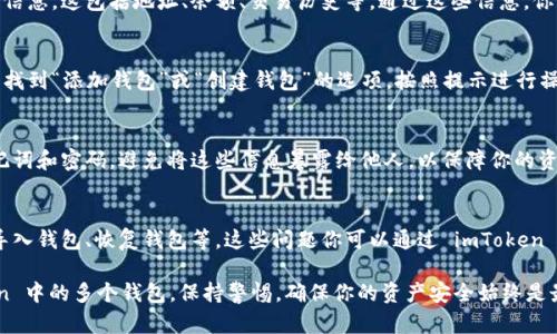 在 imToken 钱包中，如果你发现有两个钱包，可以通过以下步骤来查找和管理它们。这些步骤将帮助你理解和使用你的钱包。

1. 打开 imToken 应用
首先，确保你已经下载并安装了 imToken 应用。如果你已经安装，直接打开它。输入你的密码或指纹验证以解锁你的钱包。

2. 查看钱包列表
在应用主界面，你会看到一个钱包列表。在这个列表中，所有已创建的钱包都会显示出来。如果你同时拥有两个钱包，它们应该会并排显示。

3. 切换钱包
要在这两个钱包之间切换，你只需点击你想要使用的钱包。选中后，这个钱包会成为活动钱包，所有的交易都会在这个钱包中进行。

4. 查看钱包详情
点击任意一个钱包后，你可以查看该钱包的详细信息。这包括地址、余额、交易历史等。通过这些信息，你可以清楚了解每个钱包的资产情况。

5. 创建新钱包
如果你需要创建一个新钱包，可以在钱包列表中找到“添加钱包”或“创建钱包”的选项。按照提示进行操作。通常需要设置一个新的密码，并备份助记词。

6. 钱包管理与安全
在管理钱包时，确保你时刻保持备份，尤其是助记词和密码。避免将这些信息暴露给他人，以保障你的资产安全。

7. 常见问题解答
对于新用户，可能会有一些常见问题，例如如何导入钱包、恢复钱包等。这些问题你可以通过 imToken 官方的帮助中心或者社区论坛找到答案。

通过以上步骤，你可以轻松找到并管理 imToken 中的多个钱包。保持警惕，确保你的资产安全始终是最重要的。