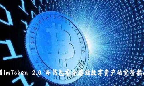 用imToken 2.0 冷钱包安全存储数字资产的完整指南
