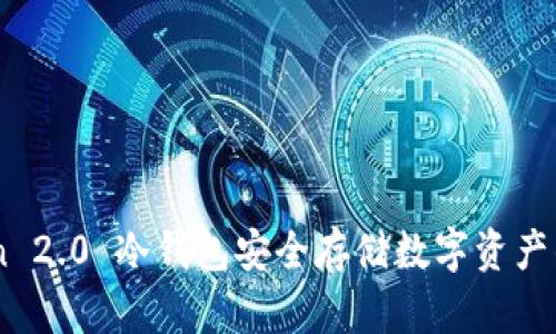 用imToken 2.0 冷钱包安全存储数字资产的完整指南