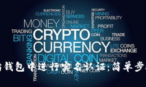 如何在以太坊钱包中进行实名认证：简单步骤与注意事项