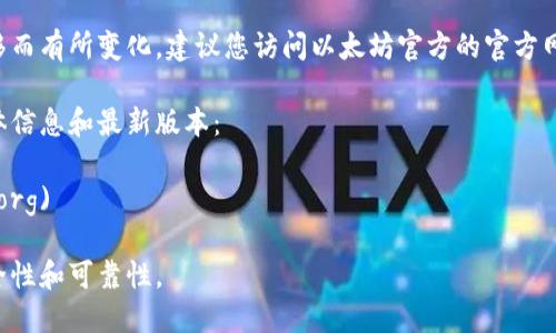 目前，以太坊钱包的最新版本可能会随着时间的推移而有所变化。建议您访问以太坊官方的官方网站或相关社区，以获取最新的版本信息和钱包更新。

您可以查看以下链接，以获取关于以太坊钱包的具体信息和最新版本：
- [以太坊官网](https://ethereum.org)
- [以太坊社区](https://community.ethereum.org)

请确保从官方或受信任的渠道下载钱包，以确保安全性和可靠性。