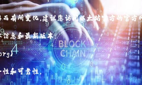 目前，以太坊钱包的最新版本可能会随着时间的推移而有所变化。建议您访问以太坊官方的官方网站或相关社区，以获取最新的版本信息和钱包更新。

您可以查看以下链接，以获取关于以太坊钱包的具体信息和最新版本：
- [以太坊官网](https://ethereum.org)
- [以太坊社区](https://community.ethereum.org)

请确保从官方或受信任的渠道下载钱包，以确保安全性和可靠性。