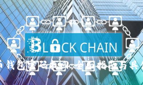 比特币钱包密码找回：全面指南与具体步骤