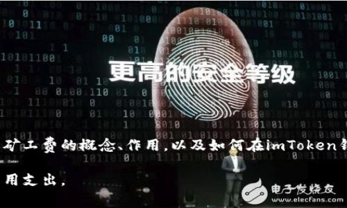 ## imToken钱包矿工费是什么意思

在使用imToken钱包进行数字货币交易时，用户常常会遇到一个术语叫做“矿工费”。但许多人对这个概念并不是很了解，尤其是新手用户。本文将详细解析矿工费的含义、作用以及如何在imToken钱包中管理矿工费方面的技巧。

### 1. 矿工费的基本概念

矿工费，简单来说，就是用户在进行区块链交易时所需支付给矿工的费用。这笔费用是为了激励矿工们将交易打包到区块中，从而使交易能够在区块链上得到确认。

在区块链网络中，交易并不是立即得到确认的。矿工会将多个交易打包成一个区块，并将其添加到区块链中。矿工费的大小通常用“gas”（在以太坊网络中）或“交易费”来表示。

### 2. 矿工费的作用

矿工费的最主要作用是确保交易的有效性和安全性。以下是矿工费的重要作用：

1. **激励矿工**：矿工费是矿工收入的一部分。通过支付矿工费，用户可以激励矿工更快地处理和确认他们的交易。
2. **交易优先级**：在交易拥堵时，支付更高矿工费的交易将优先被处理。这意味着，如果急需完成交易，用户可以选择提高矿工费。
3. **保障网络安全**：矿工通过打包交易与确认交易来保护网络的安全性。矿工费是一种奖励机制，确保足够的矿工参与网络维护。

### 3. 如何计算矿工费

矿工费的计算方式通常取决于交易的复杂性与网络的拥堵程度。以下是矿工费的计算要素：

1. **交易复杂性**：简单的交易通常需要较低的矿工费，而复杂的交易（例如合约交互）需要更高的费用。
2. **网络状况**：在网络繁忙时，矿工费可能会突然上涨。这时，为了确保交易能及时被确认，用户需要支付更高的费用。

4. imToken钱包中的矿工费设置

使用imToken钱包时，用户可以根据需要灵活设置矿工费。imToken钱包提供了默认的矿工费选项，也允许用户自定义费用。以下是如何设置矿工费的步骤：

1. **打开imToken钱包**并选择需要转账的数字货币。
2. 填写转账金额及接收地址。
3. 在“矿工费”设置中，用户可以选择默认费率或手动输入所需的费用。
4. 根据网络状况与个人需求，用户可以调整矿工费。对于急需确认的交易，可以选择高费用；对于普通交易，则可以选择较低的费用。

### 5. 管理矿工费的技巧

为了更有效地管理矿工费，用户可以考虑以下几个技巧：

1. **关注网络状态**：在决定矿工费之前，可以通过一些区块链浏览器了解网络当前的拥堵状况和推荐的交易费率。
2. **使用滑动条**：imToken钱包中通常提供了滑动条，用户可以快速选择适合自己需求的矿工费。
3. **灵活调整**：若在发送交易时没有急需确认，可以选择较低的矿工费。待网络状况改善时再进行高费交易。
4. **了解大平台推荐**：一些大型交易所和钱包会定期提供市场所需的矿工费估算，用户可以参考这些数据进行设置。

### 6. 结论

矿工费在数字货币交易中起着至关重要的作用。无论是激励矿工、保障交易确认，还是确保网络安全，矿工费都是不可或缺的一部分。了解矿工费的概念、作用，以及如何在imToken钱包中合理设置，就能更好地进行数字货币交易。希望本文能够帮助用户更好地理解矿工费，并在使用imToken钱包时做出更明智的决策。

通过掌握矿工费的知识，用户在参与数字货币交易时，将能够更加从容不迫。正确设置矿工费，既能提高交易的效率，又能节省不必要的费用支出。