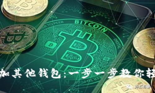imtoken钱包如何添加其他钱包：一步一步教你轻松管理多重数字资产