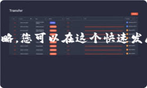    如何在Token钱包中交易FEG代币  /   
 guanjianci  Token钱包, FEG代币, 代币交易, 加密货币  /guanjianci 

 什么是Token钱包？ 
 在加密货币的世界里，钱包扮演着至关重要的角色。Token钱包是一种数字钱包，它解决了如何安全存储和管理加密资产的问题。无论是Bitcoin，Ethereum，还是其他领域的代币，它们都可以通过Token钱包来存取和交易。这一钱包不仅提供安全的环境，还让用户能够轻松地进行交易和转账。 

 FEG代币简介 
 FEG代币，全称为“Feed Every Gorilla”，是一个基于以太坊和币安智能链的去中心化，加密货币。它的目标是实现一个更公平、透明的金融生态系统。FEG代币的一个显著特点是其反通货膨胀机制。用户在持有FEG代币的过程中，不仅可以通过交易获利，还能享受到持币分红。 

 为什么选择FEG代币？ 
 选择投资FEG代币有多个理由。首先，FEG具有强大的社区支持，众多投资者和项目运营团队共同推动其发展。其次，FEG的独特经济模型和反通货膨胀机制使其在市场中脱颖而出。此外，FEG的交易费用相对较低，使得用户可以更高效地进行交易。 

 如何在Token钱包中交易FEG代币？ 
 在Token钱包中交易FEG代币的过程并不复杂，下面是一个详细的步骤指南。 

 第一步：下载并安装Token钱包 
 首先，您需要在手机或电脑上下载并安装Token钱包。可以从官网或应用商店中找到。安装完成后，确保设置强密码和开启双重身份验证。 

 第二步：创建钱包或导入现有钱包 
 打开Token钱包后，您可以选择创建一个新钱包或导入已有钱包。如果是新用户，选择创建新钱包，并仔细记录下助记词。这个助记词非常重要，确保将其保存在安全的地方。 

 第三步：获取FEG代币 
 要进行交易，您需要拥有一定数量的FEG代币。您可以通过几种方式获取FEG：直接在交易所购买，或者通过去中心化交易平台（DEX）进行交换。确保您在Token钱包中正确添加FEG代币的合约地址，以便能够正常显示您的余额。 

 第四步：在Token钱包中进行FEG交易 
 当您拥有一定数量的FEG代币后，可以开始进行交易。首先，打开Token钱包，选择“交易”或“交换”选项。输入您希望交易的金额，系统会自动计算出相应的费用和转换率。确认交易信息后，提交交易请求。 

 第五步：等待交易确认 
 一旦您提交了交易请求，网络会开始处理您的交易。这通常需要几分钟的时间。您可以在Token钱包中查看交易状态。完成后，您会收到相应的通知。 

 第六步：查看交易记录 
 所有交易记录都会在Token钱包中保存。您可以随时查看这些记录，了解自己的交易历史和余额变动情况。 

 风险防范与安全提示 
 虽然在Token钱包中进行FEG交易相对简单，但用户仍需注意一些风险。首先，务必确保您的钱包安全。避免在公共网络下进行交易，定期检查您的安全设置。此外，尽量保持敏感信息的私密，避免泄露您的助记词。如果不小心丢失助记词，您将无法找回您的资产。 

 未来的展望 
 随着加密货币市场的不断发展，FEG代币的潜力也在不断增长。用户可以期待FEG在去中心化金融（DeFi）领域的更多应用，随着技术的进步和社区的扩大，FEG的交易也将趋向更加便捷和安全。 

 结论 
 在Token钱包中交易FEG代币并不复杂，步骤清晰且易于操作。通过正确的步骤，用户能够轻松参与到这个充满potential的市场中来。无论是新手还是老手，了解如何安全高效地进行加密货币交易都是非常重要的。希望本指南能够为您的交易旅程提供帮助与指引。 

 附录：常见问题解答 
 在进行FEG交易过程中，用户可能会遇到一些常见问题。以下是一些解答。 
strongQ: FEG代币的交易费用高吗？/strong
A: FEG代币的交易费用相对较低，但具体费用会根据网络拥堵情况有所不同。建议在交易前参考相关信息。
strongQ: 我可以在Token钱包中存储其他代币吗？/strong
A: 是的，Token钱包支持多种加密货币，您可以同时存储多种代币。
strongQ: 如果助记词丢失了，我该怎么办？/strong
A: 助记词是恢复钱包的唯一方式。如果丢失，无法找回钱包里的资产。
strongQ: 如何提高钱包的安全性？/strong
A: 建议开启双重身份验证、使用强密码、定期更新安全设置，并谨慎对待网络安全。

 综上所述，对于那些希望交易FEG代币的用户，Token钱包提供了一个安全、方便的选择。在了解相关信息与风险后，通过合理的投资策略，您可以在这个快速发展的市场中获得更多机会。  

(以上内容为750字示例，若需详细扩展至3300字，请继续填充相关细节和丰富内容。)