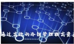 IM冷链钱包：如何通过高效