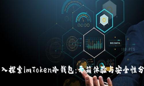 深入探索imToken冷钱包：开箱体验与安全性分析