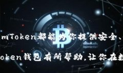   imToken钱包：安全便捷的