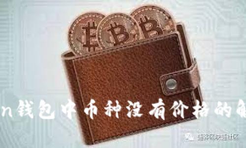### imToken钱包中币种没有价格的解决方案与分析