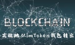 如何安全高效地从imToken钱