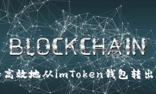 如何安全高效地从imToken钱包转出数字资产