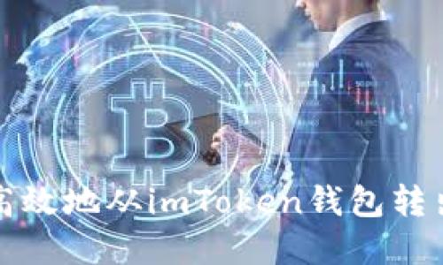 如何安全高效地从imToken钱包转出数字资产