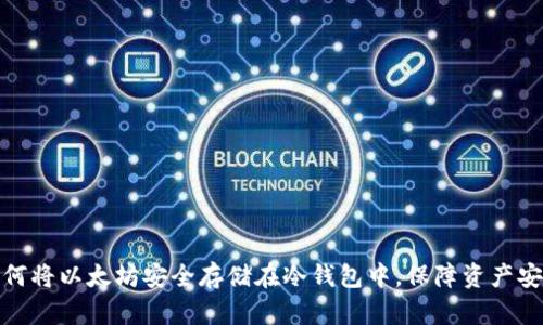 如何将以太坊安全存储在冷钱包中，保障资产安全