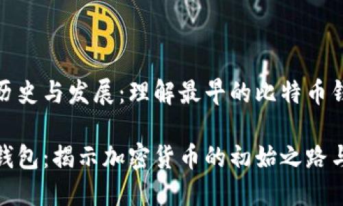 比特币钱包的历史与发展：理解最早的比特币钱包及其重要性

最早的比特币钱包：揭示加密货币的初始之路与演变