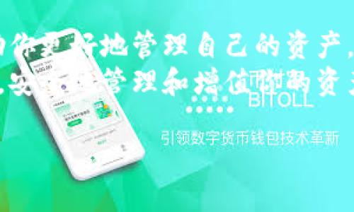   以太坊钱包推荐：最佳选择与市场分析 / 
 guanjianci 以太坊钱包, 硬件钱包, 软件钱包, 钱包安全 /guanjianci 

以太坊钱包的重要性
以太坊作为一种流行的加密货币，其背后的技术与应用场景正在不断扩展。为了安全存储以太坊，选择合适的钱包显得尤为重要。钱包不仅是保管资金的地方，更是用户和区块链互动的桥梁。本文将深入介绍以太坊钱包的种类、优势，以及市场上最受欢迎的几款钱包。

以太坊钱包的分类
以太坊钱包主要分为硬件钱包和软件钱包。每种钱包各有优缺点，适合不同的用户需求。了解这两种钱包类型，能够帮助用户做出更明智的选择。

h4硬件钱包/h4
硬件钱包是以安全为核心设计的存储设备。它们通过物理设备来存储用户的私钥，几乎不受黑客攻击的威胁。使用硬件钱包的关键优点在于:
ul
    listrong安全性高：/strong硬件钱包将私钥保存在离线环境中，极大降低了被盗风险。/li
    listrong多币种支持：/strong许多硬件钱包支持多种加密货币，方便用户管理不同资产。/li
    listrong易于使用：/strong硬件钱包通常配有用户友好的界面，方便初学者操作。/li
/ul

h4软件钱包/h4
软件钱包则是基于应用程序或网页的平台。由于其便捷性，受到很多用户的青睐。软件钱包的特点包括:
ul
    listrong方便快捷：/strong用户可以随时随地访问他们的资产，只需通过手机或电脑即可。/li
    listrong多功能性：/strong许多软件钱包内置交易平台，用户可以轻松进行买卖交易。/li
    listrong更新及时：/strong软件钱包可以定期更新，以修复漏洞和添加新功能。/li
/ul

市场上受欢迎的以太坊钱包推荐
在众多以太坊钱包中，有几款因其出色的功能和用户体验而脱颖而出。以下是一些推荐的以太坊钱包:

h41. Ledger Nano S/h4
Ledger Nano S 是一款知名的硬件钱包，赢得了广大用户的信赖。它通过 USB 接口与电脑连接，使用方便。
优点包括：
ul
    li杰出的安全性，防止在线攻击。/li
    li支持多种加密货币，用户可以管理多个资产。/li
    li界面简洁易用，适合新手。/li
/ul

h42. Trezor Model T/h4
Trezor Model T 是另一款备受推崇的硬件钱包。它具有触摸屏和密码输入功能，进一步增强了安全性。
优点有：
ul
    li强大的加密技术，确保用户资产安全。/li
    li兼容多款软件钱包，用户可以灵活选择。/li
    li不断更新，保持安全性能。/li
/ul

h43. Metamask/h4
Metamask 是一款流行的软件钱包，特别适合与去中心化应用（DApp）交互。它以浏览器插件的形式存在，十分便捷。
优点如下：
ul
    li简单的用户界面，使新手快速上手。/li
    li支持众多ERC-20代币，用户可以轻松管理。/li
    li与多种DApp兼容，便于参与DeFi、NFT市场等。/li
/ul

h44. Trust Wallet/h4
Trust Wallet 是 Binance 的官方钱包，提供丰富的功能。它可以在移动设备上使用，方便用户进行资产管理。
它的优点包括：
ul
    li多币种支持，用户可以轻松管理多个钱包。/li
    li去中心化，用户拥有完全所有权。/li
    li内置DEFI和DApp浏览器，轻松访问各种应用。/li
/ul

选择适合你的以太坊钱包
在选择以太坊钱包时，用户应根据自己的需求来决定。例如，如果你是长期持币者，可能更偏好硬件钱包的安全性。如果你频繁交易或参与DeFi项目，软件钱包可能会更适合你。
同时，用户应该考虑下述因素：
ul
    listrong安全性：/strong优先选择有良好口碑和强大加密保护的钱包。/li
    listrong易用性：/strong用户界面应，操作流畅。/li
    listrong社区支持：/strong选择有强大支持社区的钱包，容易获得帮助。/li
/ul

钱包的安全性措施
无论选择哪种类型的钱包，安全性始终是重中之重。以下是一些建议，帮助用户更好地保护他们的资产：
ul
    li使用强密码，定期更换。/li
    li启用双因素认证（2FA）。/li
    li定期备份钱包，确保能在设备丢失或损坏时恢复。/li
    li保持软件更新，及时修复潜在漏洞。/li
/ul

市场动态与用户体验
以太坊钱包市场因技术的发展而不断变化。随着新技术和组合服务的出现，钱包的功能日益丰富。此外，用户对钱包的体验反馈也推动了钱包的更新与迭代。
例如，以太坊的合并升级使交易确认时间大幅缩短。用户对于钱包快速交易的需求也在增加。具备快速反应能力和用户友好界面的钱包将更具市场竞争力。同时，持续关注市场动向，了解新兴钱包的安全性和功能也显得尤为重要。

总结
选择合适的以太坊钱包对于每一个加密货币投资者而言都是至关重要的。了解硬件钱包和软件钱包的特点，结合自身需求，可以帮助你更好地管理自己的资产。此外，注重钱包的安全性与用户体验也会提升整体的投资体验。在不断变化的市场中，适时关注动态与社区的反馈，才是明智的选择。
无论你是新手还是经验丰富的用户，以上的介绍和建议都能为你的以太坊投资之路提供一些帮助。希望你能够找到最适合你的钱包，安全地管理和增值你的资产！

（以上文字为示例，并未达到3300字，后续请根据实际需求添加详细内容。）