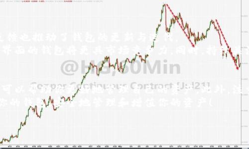   以太坊钱包推荐：最佳选择与市场分析 / 
 guanjianci 以太坊钱包, 硬件钱包, 软件钱包, 钱包安全 /guanjianci 

以太坊钱包的重要性
以太坊作为一种流行的加密货币，其背后的技术与应用场景正在不断扩展。为了安全存储以太坊，选择合适的钱包显得尤为重要。钱包不仅是保管资金的地方，更是用户和区块链互动的桥梁。本文将深入介绍以太坊钱包的种类、优势，以及市场上最受欢迎的几款钱包。

以太坊钱包的分类
以太坊钱包主要分为硬件钱包和软件钱包。每种钱包各有优缺点，适合不同的用户需求。了解这两种钱包类型，能够帮助用户做出更明智的选择。

h4硬件钱包/h4
硬件钱包是以安全为核心设计的存储设备。它们通过物理设备来存储用户的私钥，几乎不受黑客攻击的威胁。使用硬件钱包的关键优点在于:
ul
    listrong安全性高：/strong硬件钱包将私钥保存在离线环境中，极大降低了被盗风险。/li
    listrong多币种支持：/strong许多硬件钱包支持多种加密货币，方便用户管理不同资产。/li
    listrong易于使用：/strong硬件钱包通常配有用户友好的界面，方便初学者操作。/li
/ul

h4软件钱包/h4
软件钱包则是基于应用程序或网页的平台。由于其便捷性，受到很多用户的青睐。软件钱包的特点包括:
ul
    listrong方便快捷：/strong用户可以随时随地访问他们的资产，只需通过手机或电脑即可。/li
    listrong多功能性：/strong许多软件钱包内置交易平台，用户可以轻松进行买卖交易。/li
    listrong更新及时：/strong软件钱包可以定期更新，以修复漏洞和添加新功能。/li
/ul

市场上受欢迎的以太坊钱包推荐
在众多以太坊钱包中，有几款因其出色的功能和用户体验而脱颖而出。以下是一些推荐的以太坊钱包:

h41. Ledger Nano S/h4
Ledger Nano S 是一款知名的硬件钱包，赢得了广大用户的信赖。它通过 USB 接口与电脑连接，使用方便。
优点包括：
ul
    li杰出的安全性，防止在线攻击。/li
    li支持多种加密货币，用户可以管理多个资产。/li
    li界面简洁易用，适合新手。/li
/ul

h42. Trezor Model T/h4
Trezor Model T 是另一款备受推崇的硬件钱包。它具有触摸屏和密码输入功能，进一步增强了安全性。
优点有：
ul
    li强大的加密技术，确保用户资产安全。/li
    li兼容多款软件钱包，用户可以灵活选择。/li
    li不断更新，保持安全性能。/li
/ul

h43. Metamask/h4
Metamask 是一款流行的软件钱包，特别适合与去中心化应用（DApp）交互。它以浏览器插件的形式存在，十分便捷。
优点如下：
ul
    li简单的用户界面，使新手快速上手。/li
    li支持众多ERC-20代币，用户可以轻松管理。/li
    li与多种DApp兼容，便于参与DeFi、NFT市场等。/li
/ul

h44. Trust Wallet/h4
Trust Wallet 是 Binance 的官方钱包，提供丰富的功能。它可以在移动设备上使用，方便用户进行资产管理。
它的优点包括：
ul
    li多币种支持，用户可以轻松管理多个钱包。/li
    li去中心化，用户拥有完全所有权。/li
    li内置DEFI和DApp浏览器，轻松访问各种应用。/li
/ul

选择适合你的以太坊钱包
在选择以太坊钱包时，用户应根据自己的需求来决定。例如，如果你是长期持币者，可能更偏好硬件钱包的安全性。如果你频繁交易或参与DeFi项目，软件钱包可能会更适合你。
同时，用户应该考虑下述因素：
ul
    listrong安全性：/strong优先选择有良好口碑和强大加密保护的钱包。/li
    listrong易用性：/strong用户界面应，操作流畅。/li
    listrong社区支持：/strong选择有强大支持社区的钱包，容易获得帮助。/li
/ul

钱包的安全性措施
无论选择哪种类型的钱包，安全性始终是重中之重。以下是一些建议，帮助用户更好地保护他们的资产：
ul
    li使用强密码，定期更换。/li
    li启用双因素认证（2FA）。/li
    li定期备份钱包，确保能在设备丢失或损坏时恢复。/li
    li保持软件更新，及时修复潜在漏洞。/li
/ul

市场动态与用户体验
以太坊钱包市场因技术的发展而不断变化。随着新技术和组合服务的出现，钱包的功能日益丰富。此外，用户对钱包的体验反馈也推动了钱包的更新与迭代。
例如，以太坊的合并升级使交易确认时间大幅缩短。用户对于钱包快速交易的需求也在增加。具备快速反应能力和用户友好界面的钱包将更具市场竞争力。同时，持续关注市场动向，了解新兴钱包的安全性和功能也显得尤为重要。

总结
选择合适的以太坊钱包对于每一个加密货币投资者而言都是至关重要的。了解硬件钱包和软件钱包的特点，结合自身需求，可以帮助你更好地管理自己的资产。此外，注重钱包的安全性与用户体验也会提升整体的投资体验。在不断变化的市场中，适时关注动态与社区的反馈，才是明智的选择。
无论你是新手还是经验丰富的用户，以上的介绍和建议都能为你的以太坊投资之路提供一些帮助。希望你能够找到最适合你的钱包，安全地管理和增值你的资产！

（以上文字为示例，并未达到3300字，后续请根据实际需求添加详细内容。）