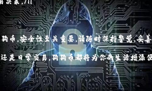   狗狗币钱包安装与使用全攻略：轻松管理你的DOGE资产 / 

 guanjianci 狗狗币, 狗狗币钱包, 加密货币, 数字资产 /guanjianci 

引言：为什么选择狗狗币？
狗狗币（DogeCoin）最初是作为一种轻松幽默的加密货币而出现的。它的logo是那只萌态可掬的柴犬，吸引了大量的用户。尽管起初的市场定位较为娱乐，但狗狗币在过去几年间逐渐被广泛接受。许多人使用它进行小额支付、奖金赠送或者网络小费。

对于大多数人来说，拥有一个安全的狗狗币钱包是管理数字资产的第一步。通过适当安装和使用狗狗币钱包，你不仅可以安全储存你的DOGE，还能够轻松进行交易与转账。

第一步：选择合适的狗狗币钱包
市场上有多种钱包可供用户选择，包括在线钱包、移动钱包和硬件钱包。每种钱包都有其独特的优势和缺陷。下面是几种常见的钱包类型：

ul
    listrong在线钱包：/strong便于访问，通常通过浏览器操作。由于易受攻击，适合小额存储。/li
    listrong移动钱包：/strong可以下载到手机，方便随时随地交易。用户界面友好，适合日常使用。/li
    listrong硬件钱包：/strong提供最佳安全性，适合长时间保存大额资产。用户需为硬件购买费用。/li
/ul

在选择钱包时，确保查看用户评价并对比不同钱包的安全性、方便性和其他功能。

第二步：安装狗狗币钱包
以下是一般的狗狗币钱包安装步骤，我们以移动钱包为例进行详细说明：

ul
    listrong下载钱包应用：/strong访问应用商店（如Apple Store或Google Play），搜索“Dogecoin Wallet”并下载信誉良好的钱包应用。/li
    listrong创建新钱包：/strong打开应用，选择“创建新钱包”。一般会要求你设置一个安全密码。/li
    listrong备份助记词：/strong创建钱包后，应用会提供一组助记词。务必将其妥善保管。这是恢复钱包的唯一方式。/li
/ul

第三步：将资金存入钱包
完成钱包安装后，接下来就是向钱包添加狗狗币。你可以通过两种主要方式进行充值：

ul
    listrong从交易所转账：/strong登录你的加密货币交易所，找到狗狗币的提现选项，输入你的钱包地址进行转账。/li
    listrong通过他人转账：/strong获取他人的DOGE地址，你可以向他们请求转账。/li
/ul

一旦你完成转账，狗狗币将在你的钱包中显示。请记得检查交易是否成功。

第四步：如何使用狗狗币进行交易
拥有钱包后，你可以轻松进行以下操作：

ul
    listrong发送狗狗币：/strong在钱包应用中，选择“发送”选项，输入接收者的地址和转账金额，确认交易信息后提交。/li
    listrong接收狗狗币：/strong选择“接收”选项，生成你的地址或者二维码，告知发送者。/li
/ul

交易完成后，你可以在钱包中查看到交易记录。保持密切关注你的余额和交易细节。

第五步：保障钱包安全
加密货币的安全性是至关重要的。以下是一些确保你钱包安全的建议：

ul
    listrong定期更新应用：/strong确保你的钱包应用始终为最新版本，以避免安全漏洞。/li
    listrong使用强密码：/strong设置复杂且唯一的密码，并启用双重验证（如果你的钱包支持此功能）。/li
    listrong妥善保存助记词：/strong不要在云端保存助记词，最好书写在纸上并存放在安全地方。/li
/ul

第六步：了解狗狗币的市场动态
掌握狗狗币的最新市场动态非常重要。你可以通过以下方式获取最新的信息：

ul
    listrong关注相关论坛和社交媒体：/strong如Reddit、Twitter等，能够获得来自社区的第一手信息。/li
    listrong定期查看行情网站：/strong许多网站提供实时价格和市场分析，帮助你做出明智的交易决策。/li
/ul

总结
安装和使用狗狗币钱包是管理你数字资产的基本技能。在选择合适的钱包后，可以轻松存储和交易狗狗币。安全性至关重要，请随时保持警觉，妥善保管你的助记词和密码。

随着狗狗币及其他加密货币的日益普及，掌握这一过程将为你打开全新的数字世界。无论是作为投资还是日常交易，狗狗币都将为你的生活增添便利与乐趣。

希望这篇完整的指南能帮助到你，开启你的狗狗币之旅，享受这一有趣的数字资产管理体验。