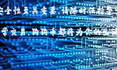   狗狗币钱包安装与使用全攻略：轻松管理你的DOGE资产 / 

 guanjianci 狗狗币, 狗狗币钱包, 加密货币, 数字资产 /guanjianci 

引言：为什么选择狗狗币？
狗狗币（DogeCoin）最初是作为一种轻松幽默的加密货币而出现的。它的logo是那只萌态可掬的柴犬，吸引了大量的用户。尽管起初的市场定位较为娱乐，但狗狗币在过去几年间逐渐被广泛接受。许多人使用它进行小额支付、奖金赠送或者网络小费。

对于大多数人来说，拥有一个安全的狗狗币钱包是管理数字资产的第一步。通过适当安装和使用狗狗币钱包，你不仅可以安全储存你的DOGE，还能够轻松进行交易与转账。

第一步：选择合适的狗狗币钱包
市场上有多种钱包可供用户选择，包括在线钱包、移动钱包和硬件钱包。每种钱包都有其独特的优势和缺陷。下面是几种常见的钱包类型：

ul
    listrong在线钱包：/strong便于访问，通常通过浏览器操作。由于易受攻击，适合小额存储。/li
    listrong移动钱包：/strong可以下载到手机，方便随时随地交易。用户界面友好，适合日常使用。/li
    listrong硬件钱包：/strong提供最佳安全性，适合长时间保存大额资产。用户需为硬件购买费用。/li
/ul

在选择钱包时，确保查看用户评价并对比不同钱包的安全性、方便性和其他功能。

第二步：安装狗狗币钱包
以下是一般的狗狗币钱包安装步骤，我们以移动钱包为例进行详细说明：

ul
    listrong下载钱包应用：/strong访问应用商店（如Apple Store或Google Play），搜索“Dogecoin Wallet”并下载信誉良好的钱包应用。/li
    listrong创建新钱包：/strong打开应用，选择“创建新钱包”。一般会要求你设置一个安全密码。/li
    listrong备份助记词：/strong创建钱包后，应用会提供一组助记词。务必将其妥善保管。这是恢复钱包的唯一方式。/li
/ul

第三步：将资金存入钱包
完成钱包安装后，接下来就是向钱包添加狗狗币。你可以通过两种主要方式进行充值：

ul
    listrong从交易所转账：/strong登录你的加密货币交易所，找到狗狗币的提现选项，输入你的钱包地址进行转账。/li
    listrong通过他人转账：/strong获取他人的DOGE地址，你可以向他们请求转账。/li
/ul

一旦你完成转账，狗狗币将在你的钱包中显示。请记得检查交易是否成功。

第四步：如何使用狗狗币进行交易
拥有钱包后，你可以轻松进行以下操作：

ul
    listrong发送狗狗币：/strong在钱包应用中，选择“发送”选项，输入接收者的地址和转账金额，确认交易信息后提交。/li
    listrong接收狗狗币：/strong选择“接收”选项，生成你的地址或者二维码，告知发送者。/li
/ul

交易完成后，你可以在钱包中查看到交易记录。保持密切关注你的余额和交易细节。

第五步：保障钱包安全
加密货币的安全性是至关重要的。以下是一些确保你钱包安全的建议：

ul
    listrong定期更新应用：/strong确保你的钱包应用始终为最新版本，以避免安全漏洞。/li
    listrong使用强密码：/strong设置复杂且唯一的密码，并启用双重验证（如果你的钱包支持此功能）。/li
    listrong妥善保存助记词：/strong不要在云端保存助记词，最好书写在纸上并存放在安全地方。/li
/ul

第六步：了解狗狗币的市场动态
掌握狗狗币的最新市场动态非常重要。你可以通过以下方式获取最新的信息：

ul
    listrong关注相关论坛和社交媒体：/strong如Reddit、Twitter等，能够获得来自社区的第一手信息。/li
    listrong定期查看行情网站：/strong许多网站提供实时价格和市场分析，帮助你做出明智的交易决策。/li
/ul

总结
安装和使用狗狗币钱包是管理你数字资产的基本技能。在选择合适的钱包后，可以轻松存储和交易狗狗币。安全性至关重要，请随时保持警觉，妥善保管你的助记词和密码。

随着狗狗币及其他加密货币的日益普及，掌握这一过程将为你打开全新的数字世界。无论是作为投资还是日常交易，狗狗币都将为你的生活增添便利与乐趣。

希望这篇完整的指南能帮助到你，开启你的狗狗币之旅，享受这一有趣的数字资产管理体验。