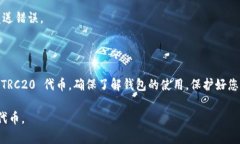 ImToken 钱包确实支持 TRC2