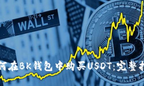 如何在BK钱包中购买USDT：完整指南