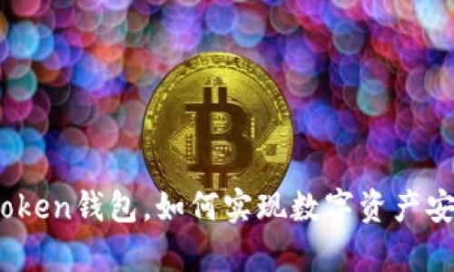 深度解析TRC20 Token钱包，如何实现数字资产安全管理及盈利增长