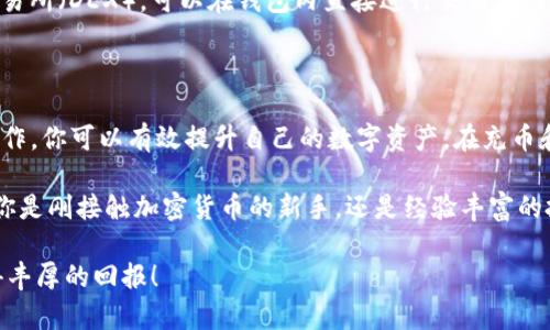 事例
显著提升你的数字资产：imToken钱包充币指南

imToken钱包, 充币, 数字资产, 加密货币/guanjianci

什么是imToken钱包？
imToken钱包是一个非常流行的数字资产钱包。它不仅支持以太坊和ERC20代币，还可以管理多种加密货币。这款钱包以其简单易用和安全性高而受到用户的青睐。无论你是加密货币的新手，还是经验丰富的投资者，imToken都能满足你的需求。

为什么选择imToken钱包？
首先，imToken钱包为用户提供了很高的安全性。钱包私钥存储在用户的设备上，而不是服务器端，这大大降低了被黑客攻击的风险。此外，imToken还提供了数字货币交易记录和资产管理功能，用户可以随时查看自己的资产情况。

如何在imToken钱包中充币？
充币的过程其实非常简单。以下是详细步骤：
ol
    listrong下载并安装imToken钱包：/strong可以在应用商店中搜索