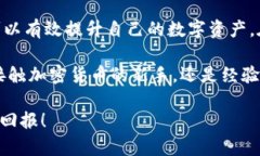 事例显著提升你的数字资产：imToken钱包充币指南