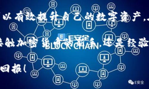 事例
显著提升你的数字资产：imToken钱包充币指南

imToken钱包, 充币, 数字资产, 加密货币/guanjianci

什么是imToken钱包？
imToken钱包是一个非常流行的数字资产钱包。它不仅支持以太坊和ERC20代币，还可以管理多种加密货币。这款钱包以其简单易用和安全性高而受到用户的青睐。无论你是加密货币的新手，还是经验丰富的投资者，imToken都能满足你的需求。

为什么选择imToken钱包？
首先，imToken钱包为用户提供了很高的安全性。钱包私钥存储在用户的设备上，而不是服务器端，这大大降低了被黑客攻击的风险。此外，imToken还提供了数字货币交易记录和资产管理功能，用户可以随时查看自己的资产情况。

如何在imToken钱包中充币？
充币的过程其实非常简单。以下是详细步骤：
ol
    listrong下载并安装imToken钱包：/strong可以在应用商店中搜索