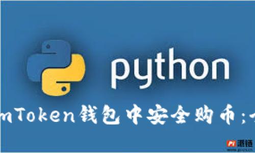 如何在imToken钱包中安全购币：全面指南