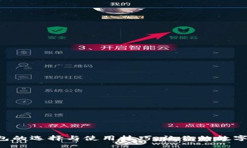 絮语
快速掌握比特币钱包的选择与使用技巧，让你的数字资产更安全、更高效