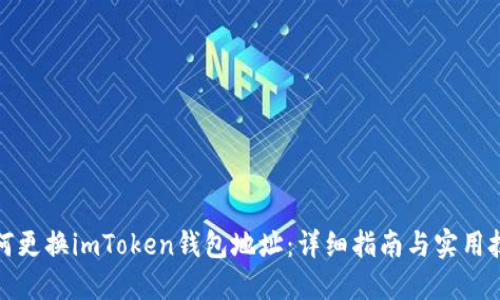 如何更换imToken钱包地址：详细指南与实用技巧